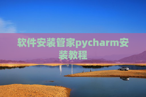 软件安装管家pycharm安装教程