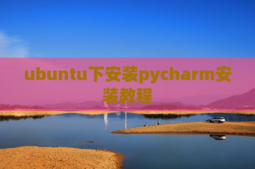 ubuntu下安装pycharm安装教程