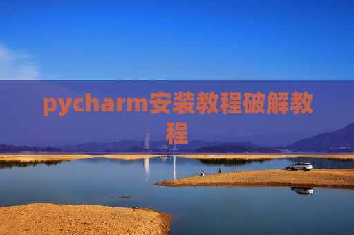 pycharm安装教程破解教程