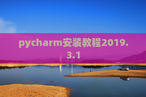 pycharm安装教程2019.3.1